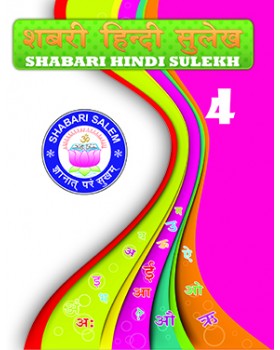 Shabari Hindi Sulekh - 4